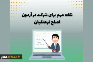 قابل توجه شرکت کنند گان در آزمون اصلح فرهنگیان