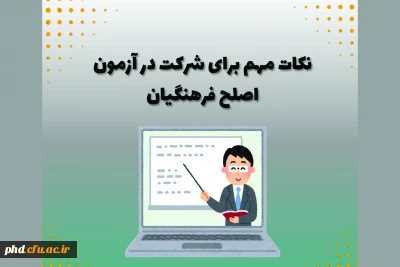 قابل توجه شرکت کنند گان در آزمون اصلح فرهنگیان