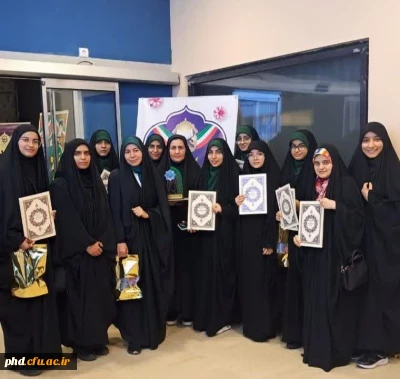 درخشش دانشجویان دانشگاه فرهنگیان خراسان رضوی در سی و پنجمین جشنواره کشوری قرآن و عترت