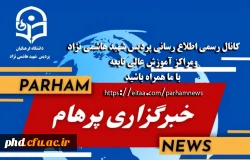  معرفی کانال رسمی اطلاع رسانی پردیس شهید هاشمی نژاد ومراکز آموزش عالی تابعه

 2