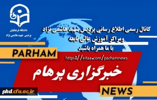  معرفی کانال رسمی اطلاع رسانی پردیس شهید هاشمی نژاد ومراکز آموزش عالی تابعه

