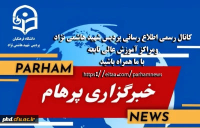  معرفی کانال رسمی اطلاع رسانی پردیس شهید هاشمی نژاد ومراکز آموزش عالی تابعه

