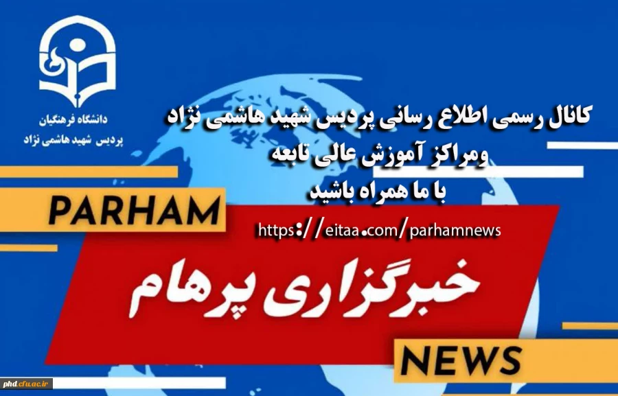  معرفی کانال رسمی اطلاع رسانی پردیس شهید هاشمی نژاد ومراکز آموزش عالی تابعه

 2