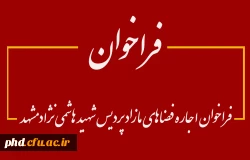 فراخوان اجاره فضاهای مازاد پردیس شهید هاشمی نژاد مشهد 6