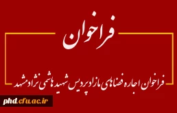 فراخوان اجاره فضاهای مازاد پردیس شهید هاشمی نژاد مشهد