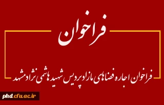 فراخوان اجاره فضاهای مازاد پردیس شهید هاشمی نژاد مشهد