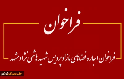 فراخوان اجاره فضاهای مازاد پردیس شهید هاشمی نژاد مشهد