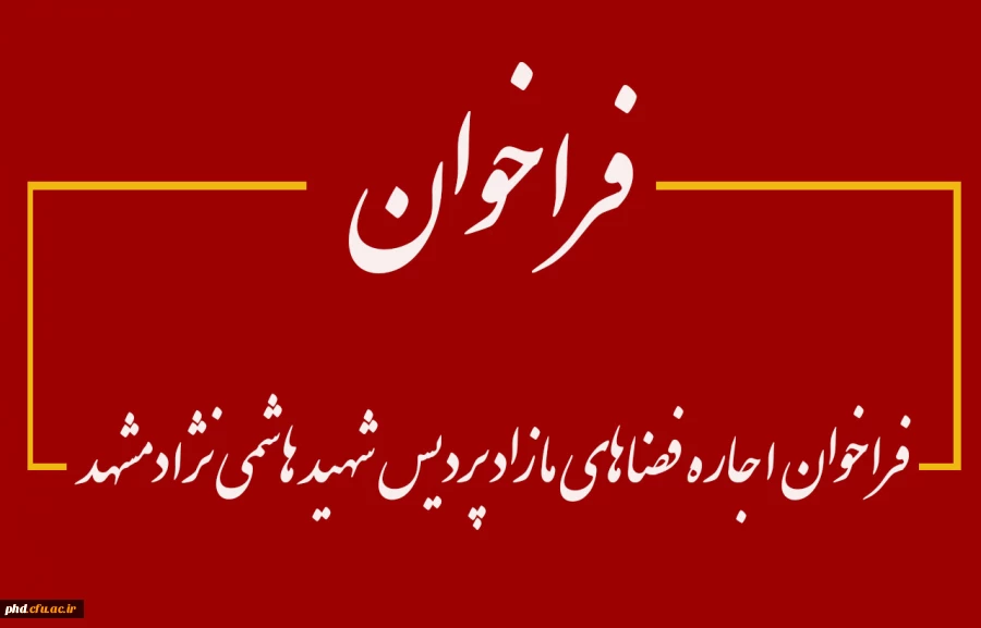 فراخوان اجاره فضاهای مازاد پردیس شهید هاشمی نژاد مشهد 6