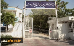 مرکز شهید سعیدی به دانشگاه فرهنگیان واگذار شد  2