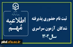 اطلاعیه ثبت نام حضوری پذیرفته شدگان  آزمون سراسری سال 1404
 2