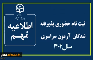 اطلاعیه ثبت نام حضوری پذیرفته شدگان  آزمون سراسری سال 1404
