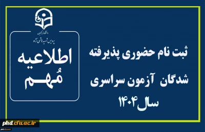 اطلاعیه ثبت نام حضوری پذیرفته شدگان  آزمون سراسری سال 1404
