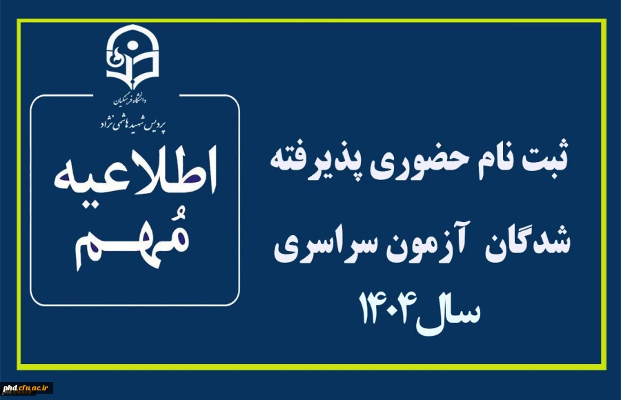 اطلاعیه ثبت نام حضوری پذیرفته شدگان  آزمون سراسری سال 1404
 2