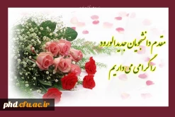پیام خیر مقدم به دانشجو معلمان جدید الورود