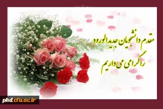 پیام خیر مقدم به دانشجو معلمان جدید الورود
