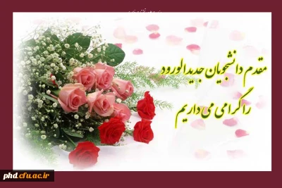 پیام خیر مقدم به دانشجو معلمان جدید الورود