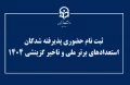 اطلاعیه ثبت نام حضوری پذیرفته شدگان استعدادهای برتر ملی و تاخیر گزینشی ۱۴۰۴