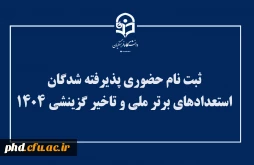 اطلاعیه ثبت نام حضوری پذیرفته شدگان استعدادهای برتر ملی و تاخیر گزینشی ۱۴۰۴