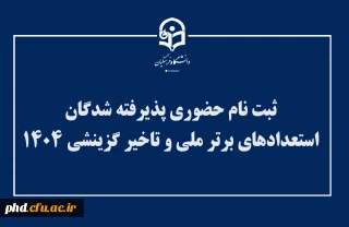 اطلاعیه ثبت نام حضوری پذیرفته شدگان استعدادهای برتر ملی و تاخیر گزینشی ۱۴۰۴