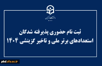 اطلاعیه ثبت نام حضوری پذیرفته شدگان استعدادهای برتر ملی و تاخیر گزینشی ۱۴۰۴