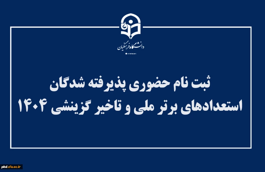 اطلاعیه ثبت نام حضوری پذیرفته شدگان استعدادهای برتر ملی و تاخیر گزینشی ۱۴۰۴ 2
