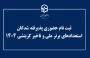 اطلاعیه ثبت نام حضوری پذیرفته شدگان استعدادهای برتر ملی و تاخیر گزینشی ۱۴۰۴