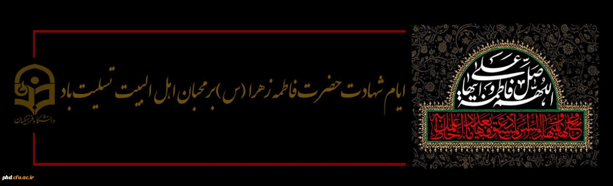 ایام فاطمیه