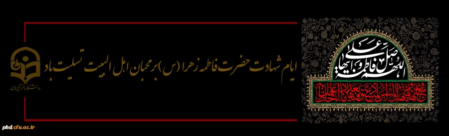 ایام فاطمیه