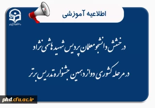  درخشش دانشجومعلمان پردیس شهید هاشمی نژاد در مرحله کشوری دوازدهمین جشنواره تدریس برتر

