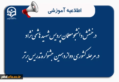  درخشش دانشجومعلمان پردیس شهید هاشمی نژاد در مرحله کشوری دوازدهمین جشنواره تدریس برتر

