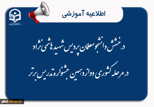  درخشش دانشجومعلمان پردیس شهید هاشمی نژاد در مرحله کشوری دوازدهمین جشنواره تدریس برتر

