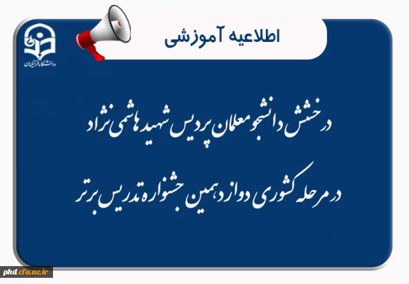  درخشش دانشجومعلمان پردیس شهید هاشمی نژاد در مرحله کشوری دوازدهمین جشنواره تدریس برتر


