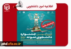 ثبت نام سی و سومین جشنواره دانشجوی نمونه سال 1404 تا ۱ آذر ماه تمدید شد.

