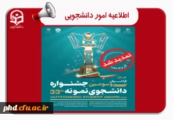 ثبت نام سی و سومین جشنواره دانشجوی نمونه سال 1404 تا ۱ آذر ماه تمدید شد.

 2