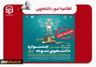 ثبت نام سی و سومین جشنواره دانشجوی نمونه سال 1404 تا ۱ آذر ماه تمدید شد.


