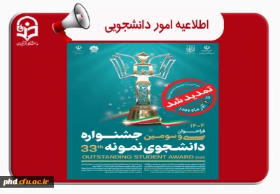 ثبت نام سی و سومین جشنواره دانشجوی نمونه سال 1404 تا ۱ آذر ماه تمدید شد.

