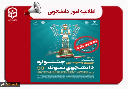 ثبت نام سی و سومین جشنواره دانشجوی نمونه سال 1404 تا ۱ آذر ماه تمدید شد.

