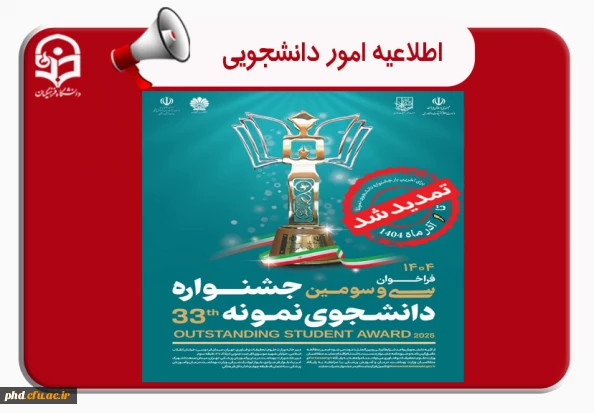 ثبت نام سی و سومین جشنواره دانشجوی نمونه سال 1404 تا ۱ آذر ماه تمدید شد.

