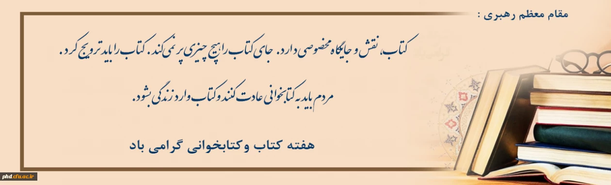 هفته کتاب وکتابخوانی گرامی باد