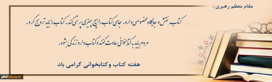 هفته کتاب وکتابخوانی گرامی باد