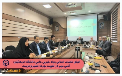 احیای شعبات استانی بنیاد خیرین حامی دانشگاه فرهنگیان؛ گامی مهم در تقویت چرخه تعلیم و تربیت

