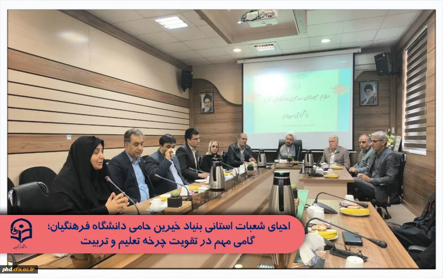 احیای شعبات استانی بنیاد خیرین حامی دانشگاه فرهنگیان؛ گامی مهم در تقویت چرخه تعلیم و تربیت

 2