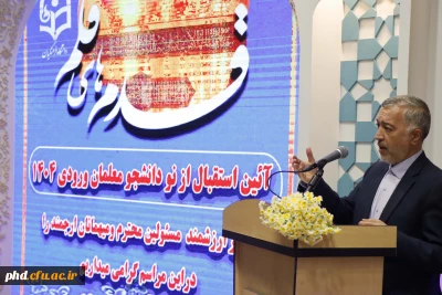 در حرم مطهر رضوی رقم خورد :

 وقت میثاق معلمی، زیباترین عهد دانشجویان دانشگاه فرهنگیان ،پردیس شهید هاشمی نژاد- تالار قدس ، میزبان قدوم دانشجو معلمان ورودی 1404 