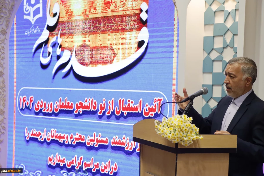 آیین استقبال از دانشجو معلمان ورودی ۱۴۰۴ پردیس شهید هاشمی نژاد