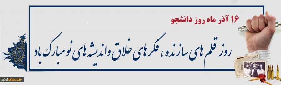 روز دانشجو گرامی باد
