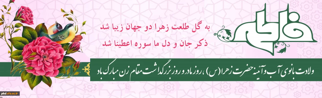ولادت با سعادت حضرت فاطمه زهرا(س) و روز زن مبارک باد