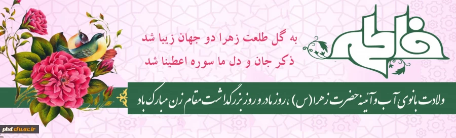 ولادت با سعادت حضرت فاطمه زهرا(س) و روز زن مبارک باد
