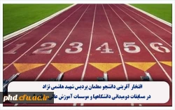 افتخار آفرینی دانشجو معلمان پردیس شهید هاشمی نژاد در مسابقات دومیدانی دانشگاهها و موسسات آموزش عالی منطقه ۹: 2