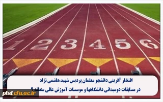 افتخار آفرینی دانشجو معلمان پردیس شهید هاشمی نژاد در مسابقات دومیدانی دانشگاهها و موسسات آموزش عالی منطقه ۹: