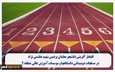 افتخار آفرینی دانشجو معلمان پردیس شهید هاشمی نژاد در مسابقات دومیدانی دانشگاهها و موسسات آموزش عالی منطقه ۹: